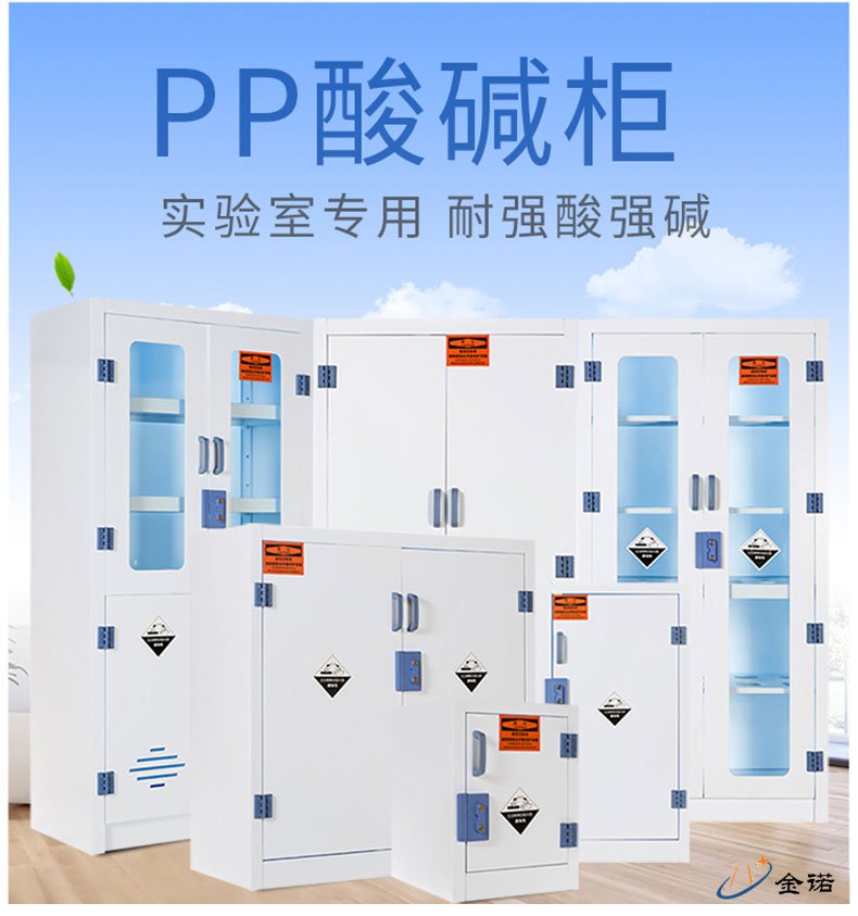 PP酸碱柜