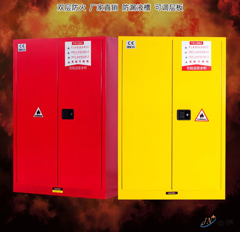 危险品柜