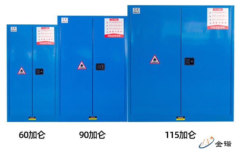 危险品柜