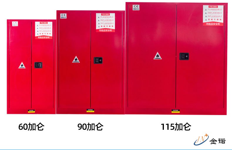 危险品柜